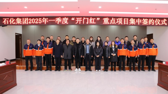 石化多宝网页版举行2025年一季度“开门红”重点项目集中签约仪式